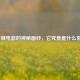 揭开继电器的神秘面纱，它究竟是什么东西？