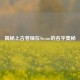 揭秘上古卷轴在Steam的名字奥秘
