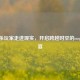 三国杀玩家走进现实，开启跨越时空的cosplay盛宴