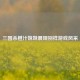 三国杀橙汁妹妹展现别样游戏风采