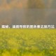 揭秘，油溅导致的黑色素去除 *** 