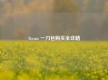 Steam 一刀包购买全攻略