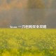 Steam 一刀包购买全攻略