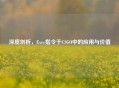 深度剖析，Exec指令于CSGO中的应用与价值