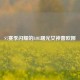 S7赛季闪耀的LOL曙光女神蕾欧娜