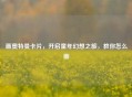 画奥特曼卡片，开启童年幻想之旅，教你怎么画