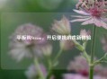 平板购Steam，开启便携游戏新体验