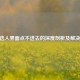 CSGO选人界面点不进去的深度剖析及解决方案