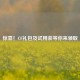 惊喜！CF礼包及试用装等你来领取