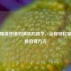 和平精英倍镜切换技巧教学，让你轻松掌握更换倍镜 *** 