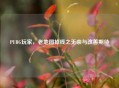 PUBG玩家，老地图掉线之无奈与改善期待