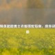 和平精英超能勇士衣服搭配指南，助你战场称霸