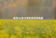 探寻LOL老卡死机背后的真相