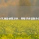 CF九滴血绝境反杀，荣耀逆袭震撼全场