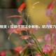 和平精英 3 指操作摆法全解析，助力实力飞升