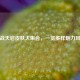 逆战天启皮肤大 *** ，一览多样魅力风采