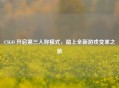 CSGO 开启第三人称模式，踏上全新游戏变革之旅