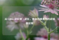 从 COD16 战区到 1 战区，使命召唤系列的战场新征程