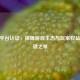 CSGO平台认证，保障游戏生态与玩家权益的关键之举