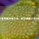 王者荣耀永恒之月，峡谷神秘之光闪耀