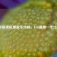 探寻英雄联盟诞生历程，LOL是哪一年出的？