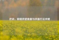逆战，铜墙铁壁血量与铁面打法攻略