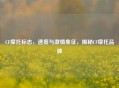 CF摩托标志，速度与 *** 象征，揭秘CF摩托品牌