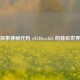 探索神秘代码 cf1218wsc625 的背后世界