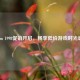 Steam 1998促销开启，畅享低价游戏时光盛宴