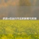 逆战64位运行 *** 的探索与实现