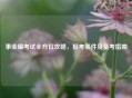 事业编考试全方位攻略，报考条件及备考指南