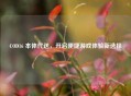 COD16 本体代送，开启便捷游戏体验新选择