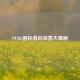 PUBG图标背后深意大揭秘