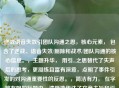 逆战语音失效引团队沟通之思，核心元素， 包含了逆战、语音失效/删除和战术/团队沟通的核心信息。，主题升华， 用引...之思替代了失声后的思考，更凝练且富有深意，点明了事件引发的对沟通重要性的反思。，简洁有力， 在字数有限的标题内，清晰地传达了文章主旨和引发思考的方向。