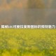 揭秘LOL可爱拉莫斯图标的独特魅力