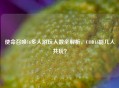 使命召唤16多人游玩人数全解析，COD16能几人共玩？