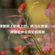 卡特琳娜披上貂蝉之纱，跨次元邂逅，LOL卡特琳娜貂蝉皮肤价格揭秘