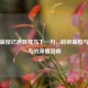 探寻蓝桉已遇释槐鸟下一句，聆听蓝桉与释槐鸟的深情回响