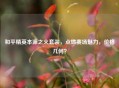 和平精英本源之火套装，点燃赛场魅力，价格几何？
