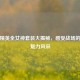 和平精英全女神套装大揭秘，感受战场的时尚魅力风采