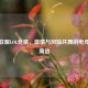 英雄联盟LOL竞猜， *** 与风险共舞的电竞游戏周边