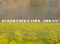 和平精英最稀有套装排行大揭秘，你拥有几件？