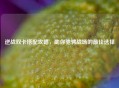 逆战双卡搭配攻略，助你驰骋战场的更佳选择