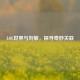 LOL世界与刘敏，探寻奇妙关联