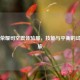 王者荣耀司空震体验服，技能与平衡的试炼之旅