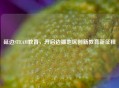 延边STEAM教育，开启边疆地区创新教育新征程