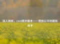 深入剖析，CSGO同步脚本——竞技公平的隐形杀手