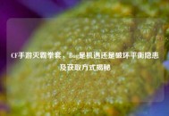 CF手游灭霸拳套，Bug是机遇还是破坏平衡隐患及获取方式揭秘