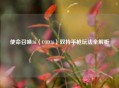 使命召唤16（COD16）双持手枪玩法全解析