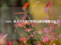CSGO，武士刀与僵尸的奇幻激烈碰撞对决